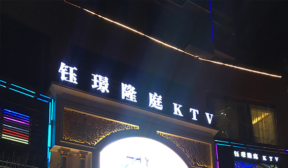 【GAEpro音響】鈺璟隆(lóng)庭KTV -- 一個能觸碰你的(de)靈(líng)魂,釋放你(nǐ)的熱情的大舞台。