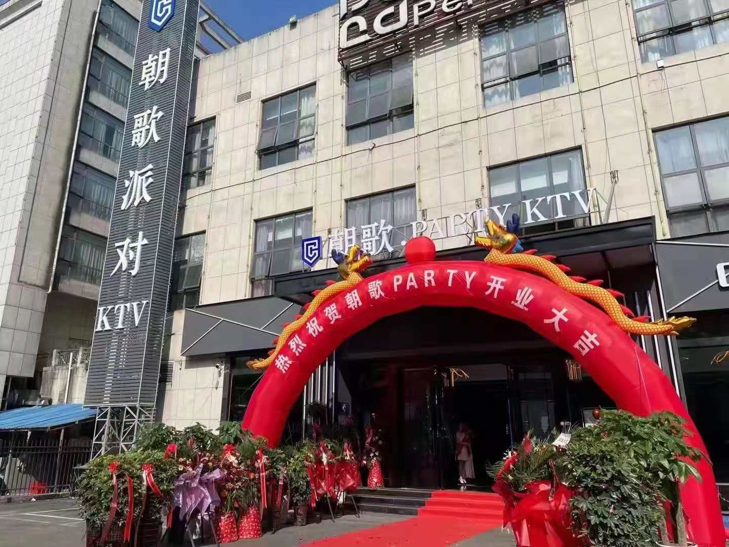 【GAEpro音響】攜手打造貴州安順高端潮流娛樂品牌——朝歌派對KTV