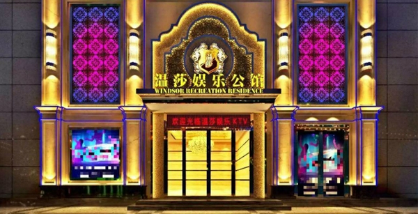 【GAEpro音（yīn）響】與雅豐聲光強強（qiáng）聯（lián）手（shǒu）助力溫莎娛樂公館