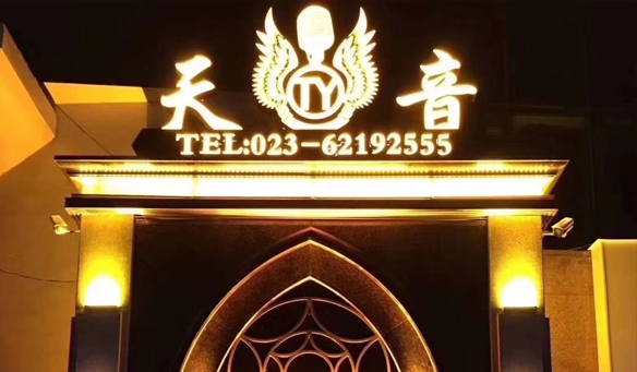 【GAEpro音響】攜（xié）手天音（yīn）國際娛樂會所即將（jiāng）燃爆這（zhè）“霧都”重（chóng）慶。