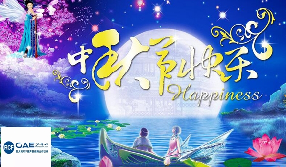 【GAEpro音響】恭祝（zhù）全國人民（mín）中秋節快樂（lè）！