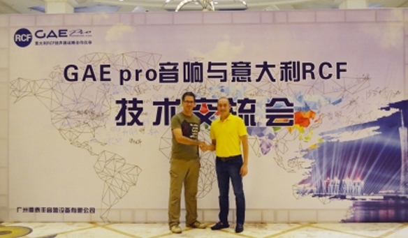 GAEpro音響&意大利（lì）RCF進口單元技術交流會花絮