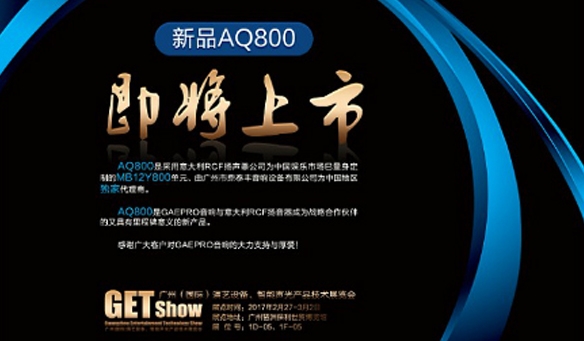 GAEpro音響攜（xié）手意大利RCF召開核（hé）心技術合作發布會，天籟之音驚現2017GETshow展開（kāi）幕式