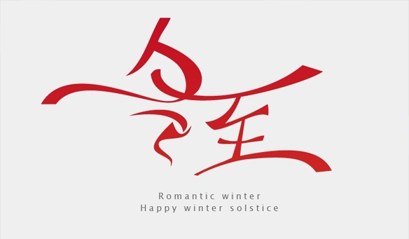 【GAEpro音響】冬至（zhì）給您送祝福！祝您冬至快樂！