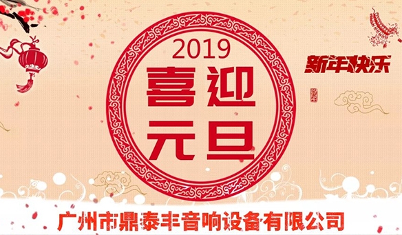 【GAEpro音響】2018感謝有你（nǐ）陪伴、2019讓我們共創輝煌。