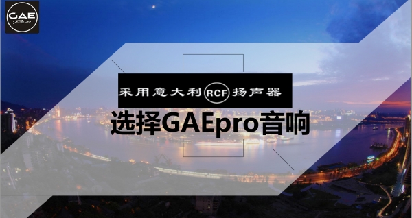【GAEpro音響】 他（tā）來啦！他來啦！他帶著RCF單元（yuán）回來（lái）啦！