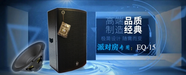 GAEPro-派對房高端音箱：EQ係列15寸專業音箱