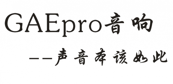 【GAEpro音響】高端的（de）品質（zhì）和服務就是我們的追求