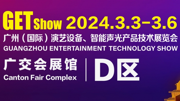 2024GETshow共赴盛會 | 3月3日91网站视频在线观看音響GAEpro品牌邀您蒞臨D區20.1館D2等您！