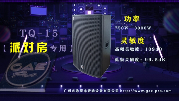 【GAEpro音響】TQ-15音箱為音樂愛好（hǎo）者帶來了前（qián）所未有（yǒu）的聽覺盛宴。