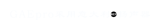 音響廠家